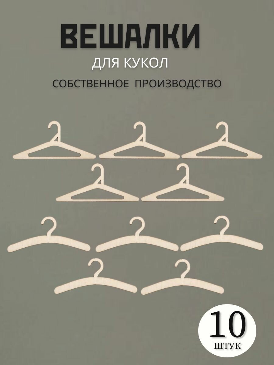 Вешалки для кукольной одежды, плечики для кукольного гардероба, вешалки-плечики для пупсов
