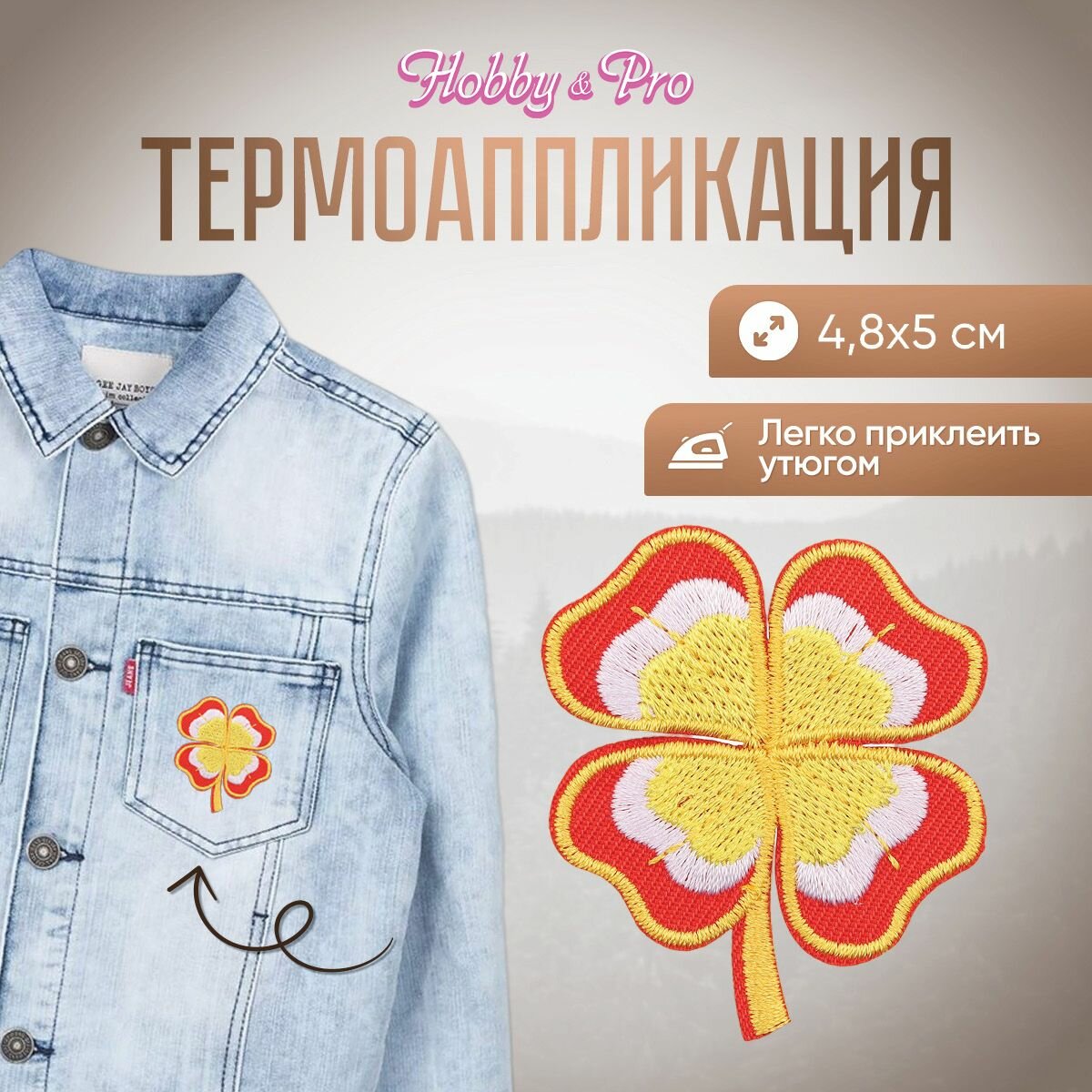 Термоаппликация на одежду Hobby&Pro 'Клевер', 4,8*5 см, желто-красный