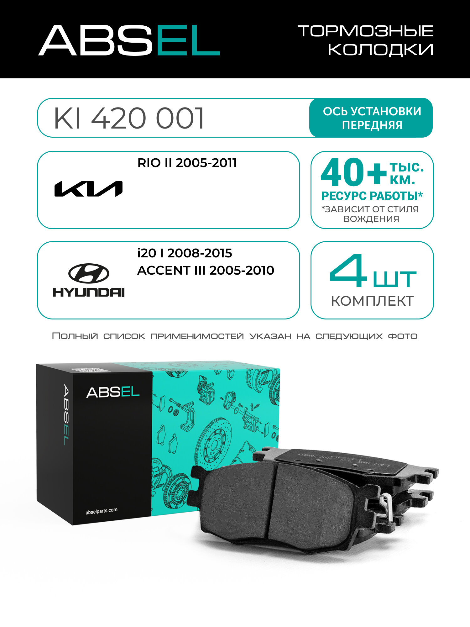 ABSEL Колодки тормозные передние KI420001 для KIA RIO II 2005-2011; HYUNDAI i20 I 2008-2015, ACCENT III 2005-2010