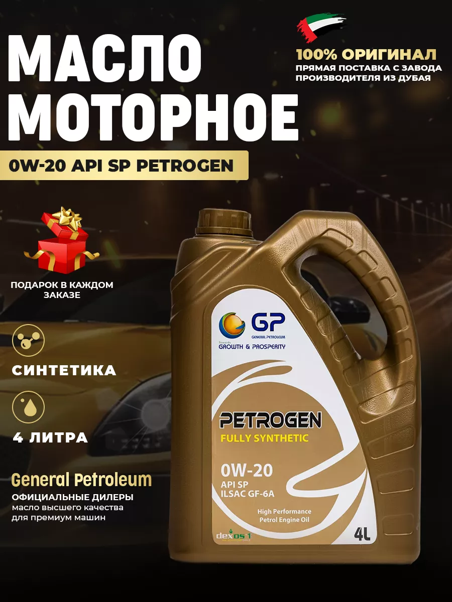 General Petroleum моторное масло синтетическое 0W-20 Масло моторное Синтетическое, 4 л