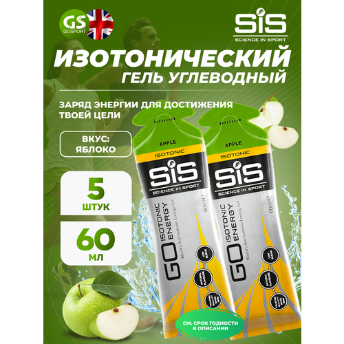 SCIENCE IN SPORT (SiS) GO Isotonic Energy Gels 5 x 60 мл, Яблоко