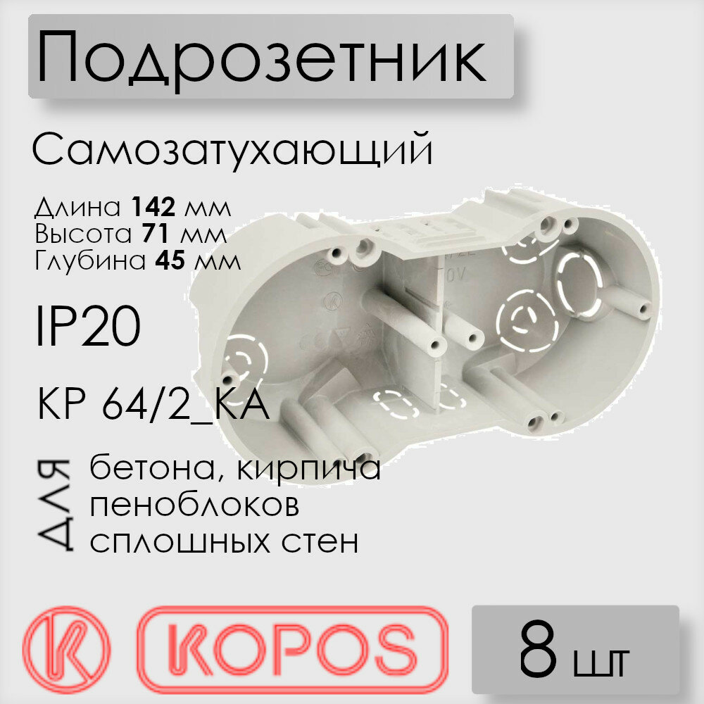 Подрозетник Kopos KP 64/2_KA для твердых стен размер 142х71х45 мм, самозатухающий ПВХ, цвет серый (комплект 8 шт)