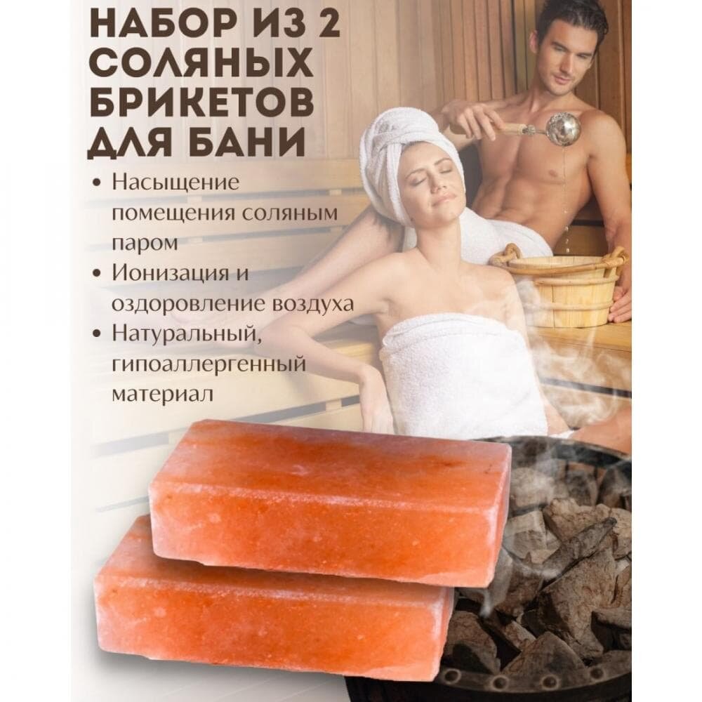 Набор соляных брикетов Wonder Life из гималайской розовой соли для бани и сауны, толщина 5 см, 2 шт