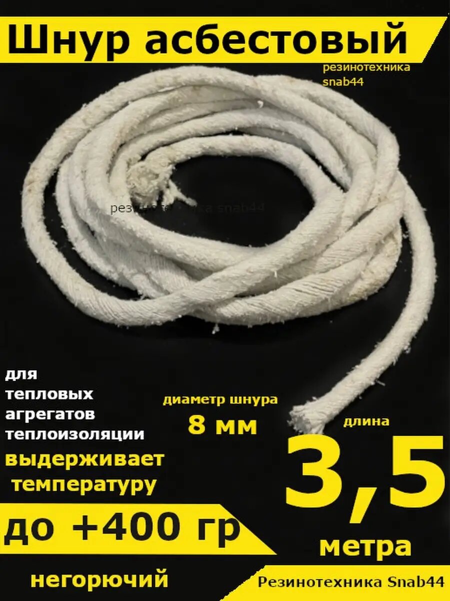 Асбест Асбошнур термостойкий азбест