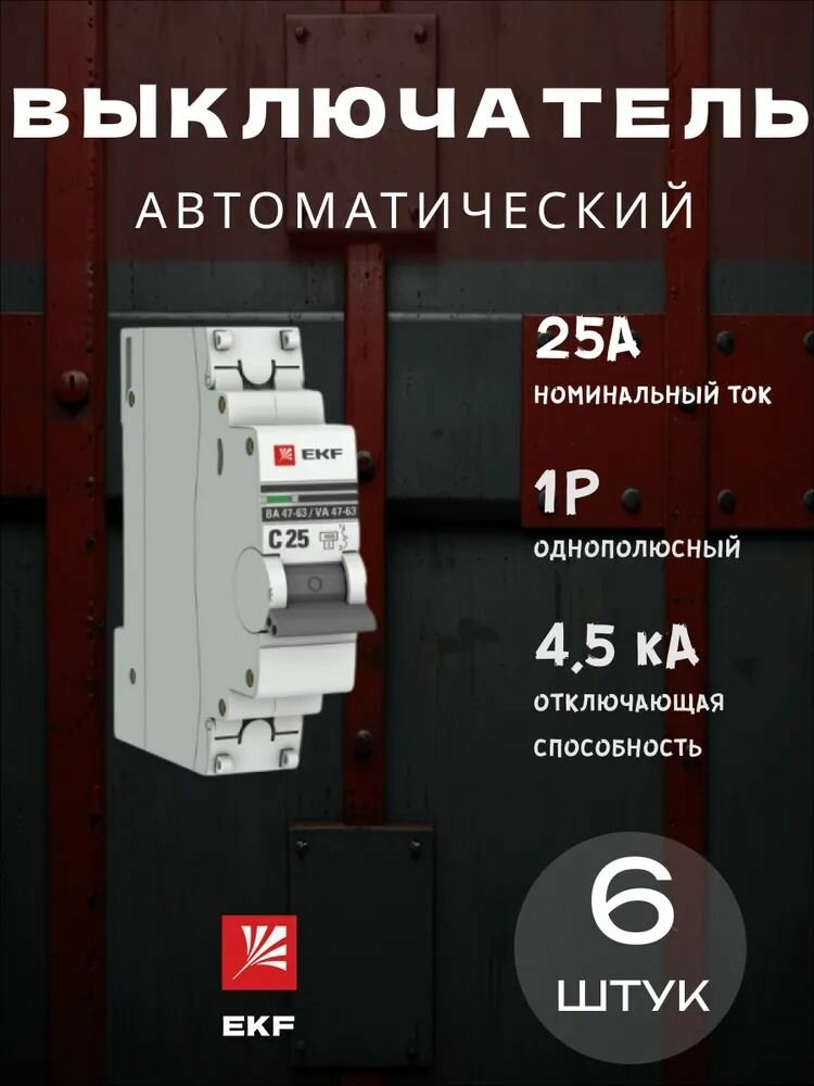 Автоматический выключатель 1P 25А (C) 45kA ВА 47-63 EKF PROxima