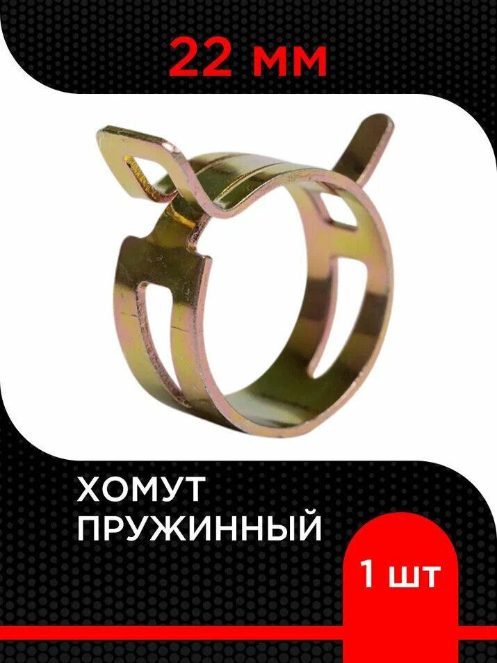 Хомут пружинный, самозажимной 22 мм, нержавеющая сталь ( 1 шт)