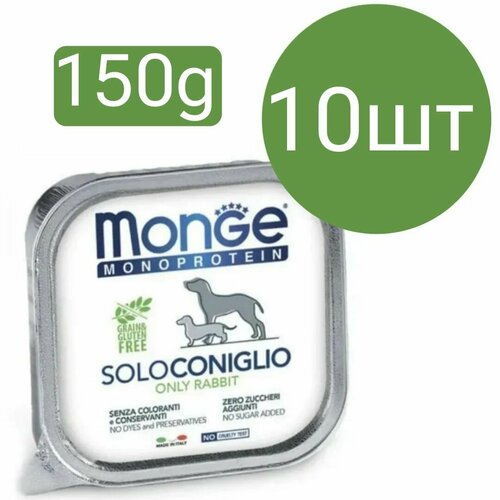 Влажный корм Monge Monoprotein SoloConiglio Dog, для собак, паштет со вкусом кролика (10шт по 150г)