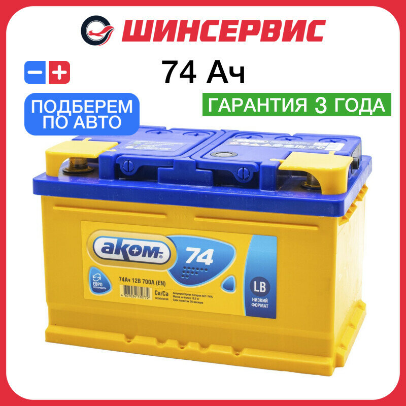 Автомобильный аккумулятор Akom 74 Ач 700 А обратная полярность 175x175x278 мм