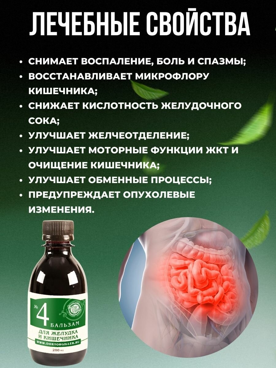 Изображение Бальзам для желудка и кишечника при гастритах, язвах, заболеваниях ЖКТ, при метеоризме, изжоге, 200 мл