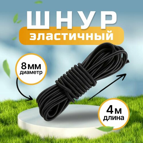 Шнур эластичный 8 мм черный 4 метра 519₽