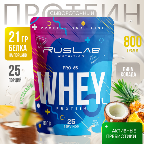 Протеин сывороточный WHEY PRO 65, белковый коктейль (800 гр), вкус пина колада