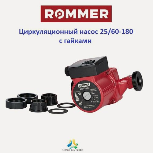 Изображение товара Циркуляционный насос Rommer 25/60-180 с гайками