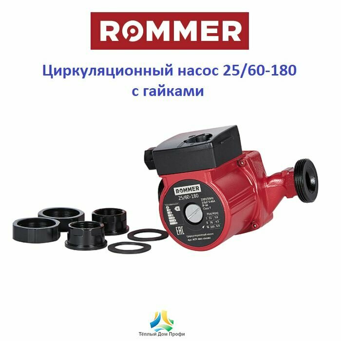 Циркуляционный насос Rommer 25/60-180 с гайками