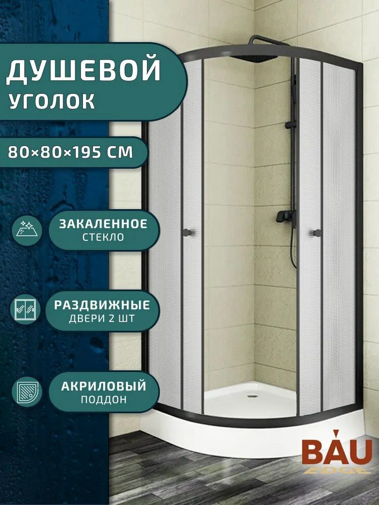 Душевой уголок BAU Dream Hit Black с поддоном 80x80х195 матовое закаленное стекло черный профиль