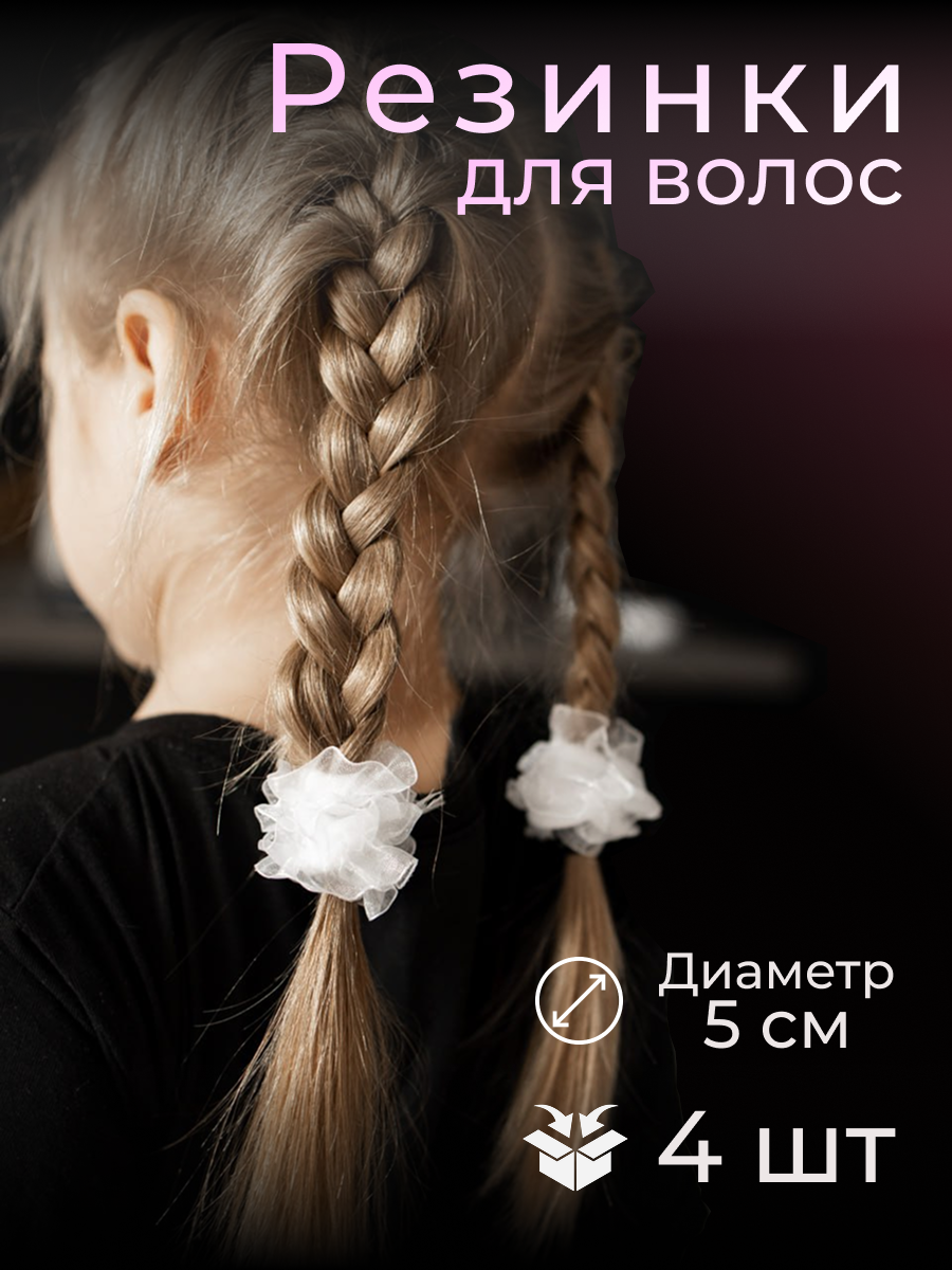 Резинки для волос школьные и в садик
