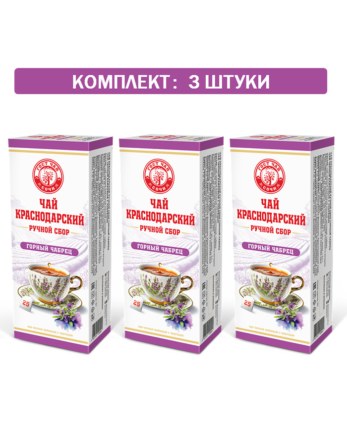Краснодарский чай ручной сбор 25 пакетиков набор 3 пачки черный Горный Чабрец