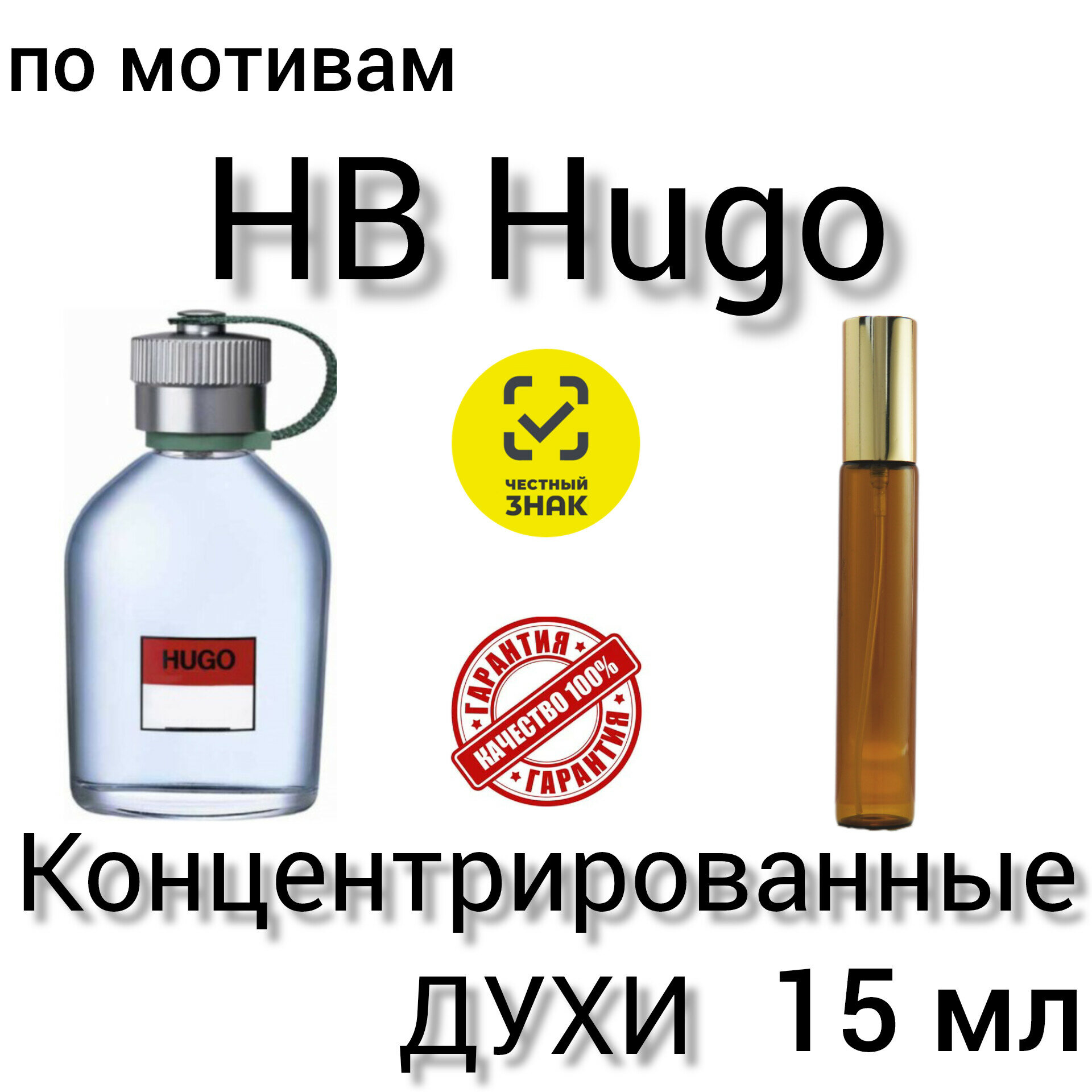 Духи "HB Hugo", мужские, концентрированные, по мотивам, 15 мл