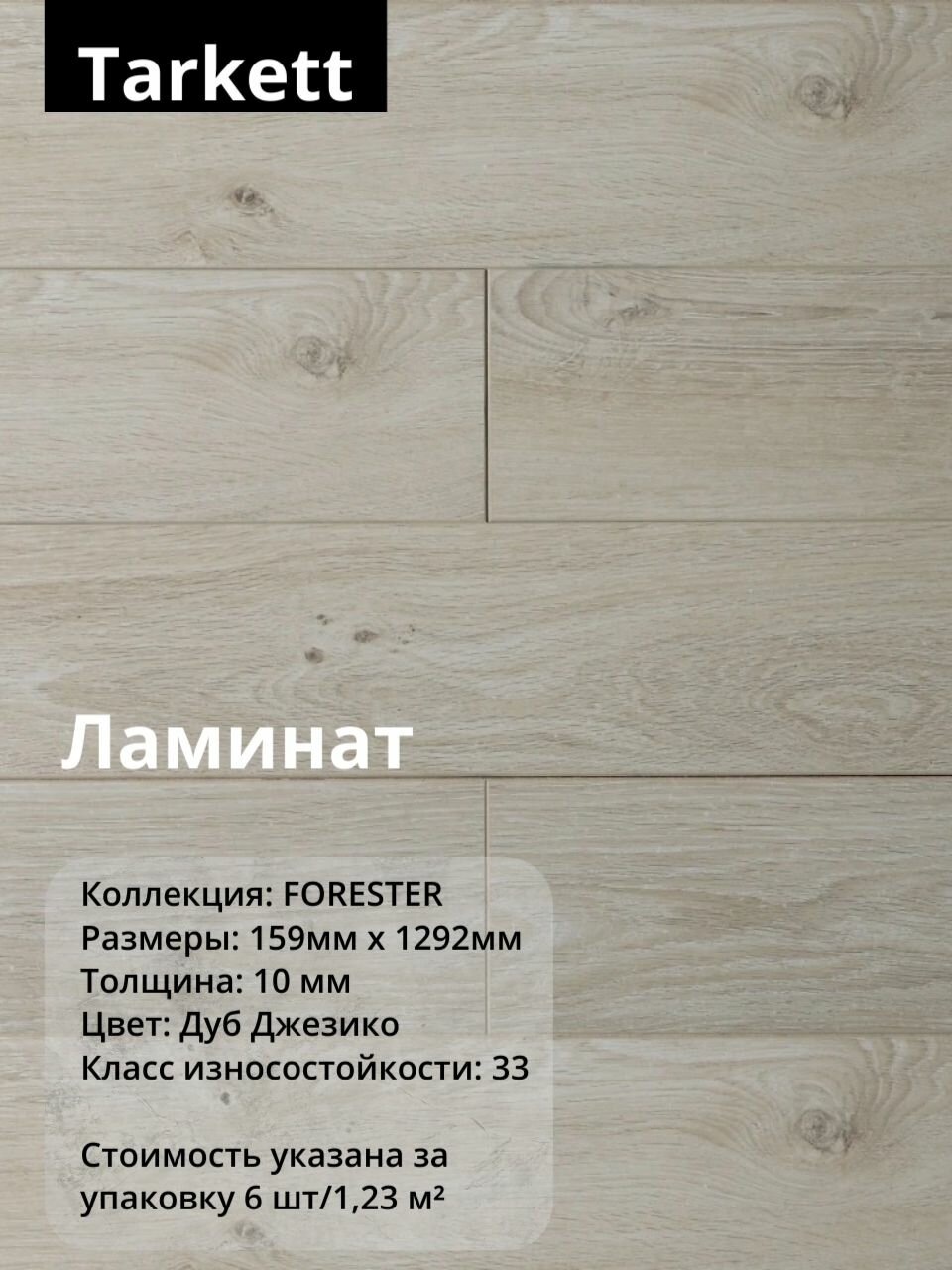 Ламинат Tarkett Timber FORESTER Дуб Джезико  10 мм  6 штук 1 23 м2   упаковка 33класс