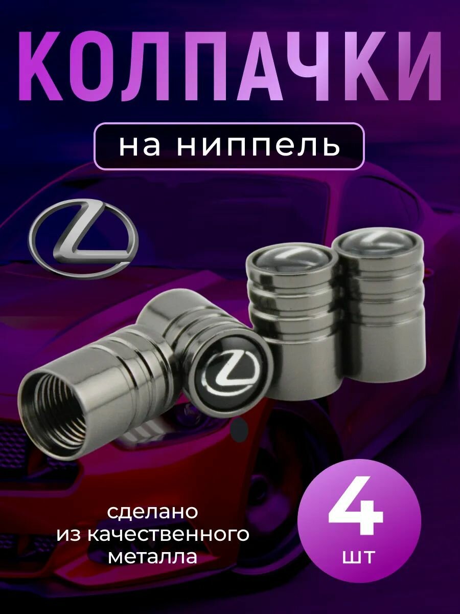 Колпачки на ниппель с логотипом Лексус