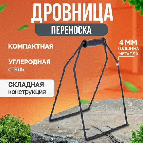 Дровница-переноска для поленьев дров в дом на дачу универсальная для печей и каминов 1829₽