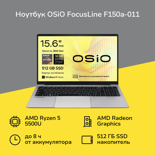 Ноутбук OSiO FocusLine F150a-011R5-5500U16512W11H 47999₽