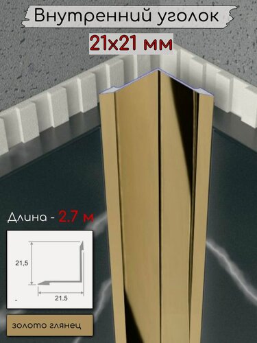 Изображение товара Алюминиевый внутренний угловой порог/уголок без отверстий ПО-21х21мм золото/глянец 2,7м.