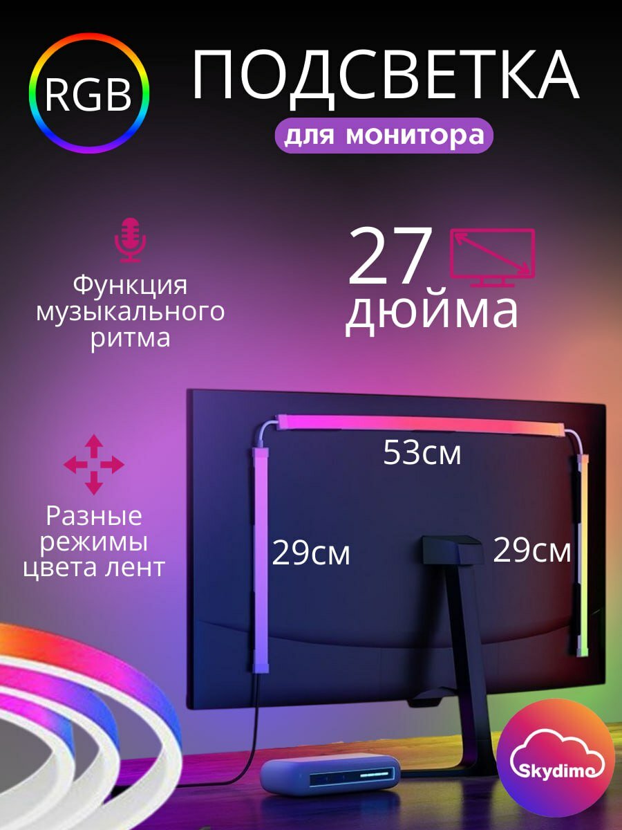 Ambilight подсветка для монитора 27 дюйм Skydimo