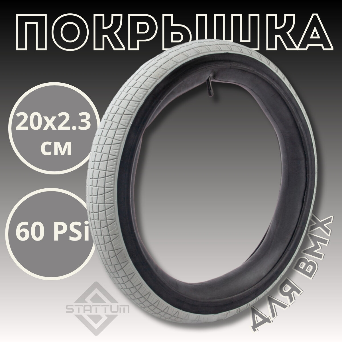 Покрышка для велосипеда BMX, велошина, 20х2.3 дюймов, 60 psi, слик, серая, STATTUM