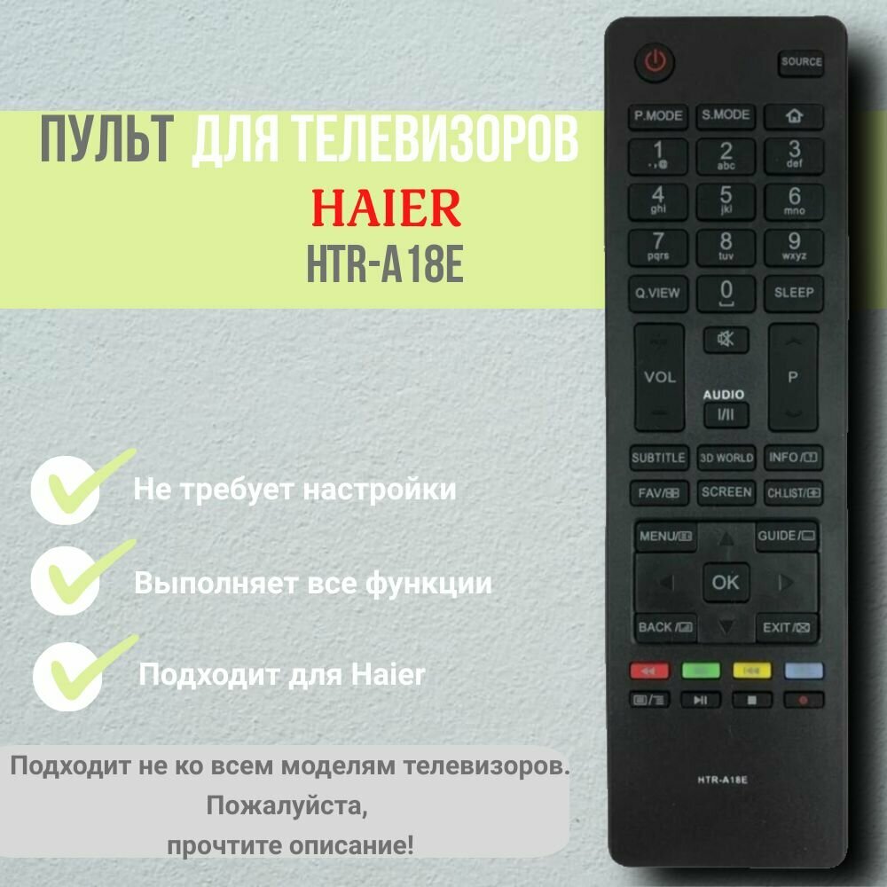 Пульт HTR-A18E для телевизора Haier