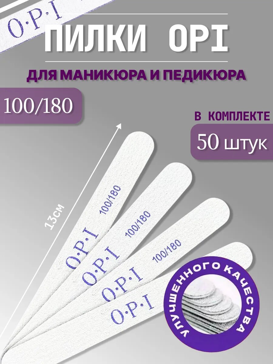 Пилки для ногтей для маникюра 100/180 набор ОРI опи