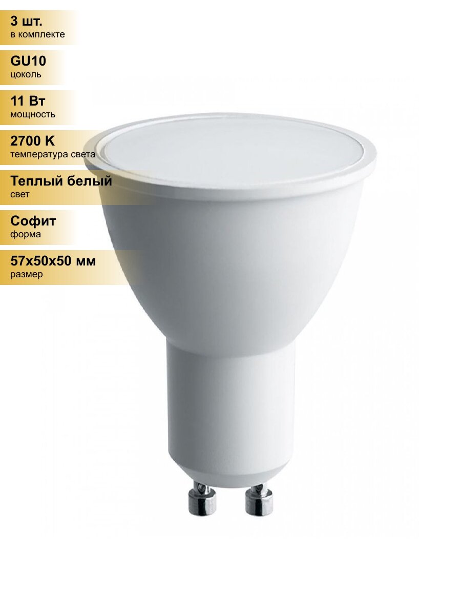 (3 шт.) Светодиодная лампочка Saffit MR16 GU10 230V 11W(905Lm) 2700K 2K матовая 57x50 SBMR1611 55154 Теплый белый. Цоколь GU10