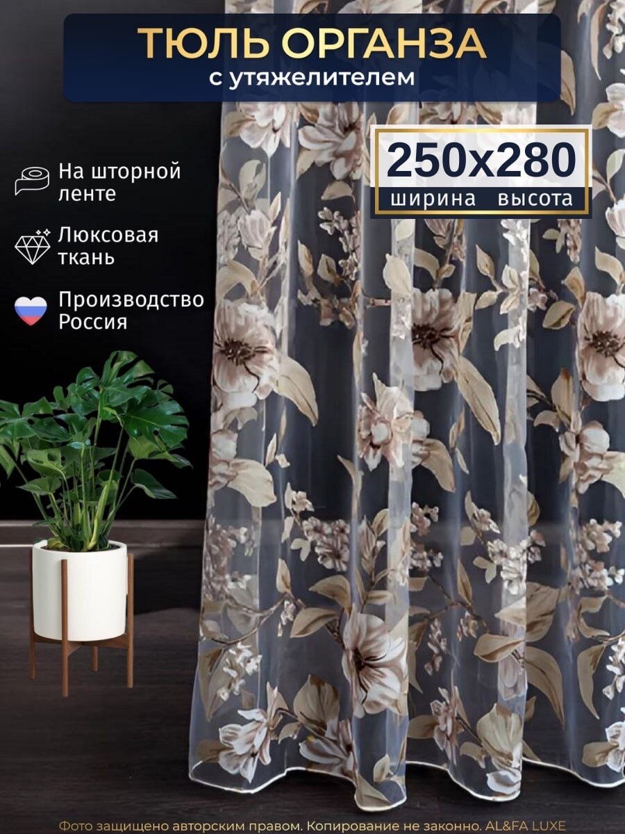 Тюль органза с цветочным рисунком для гостиной высота 280 см ширина 250 см на шторной ленте шторы