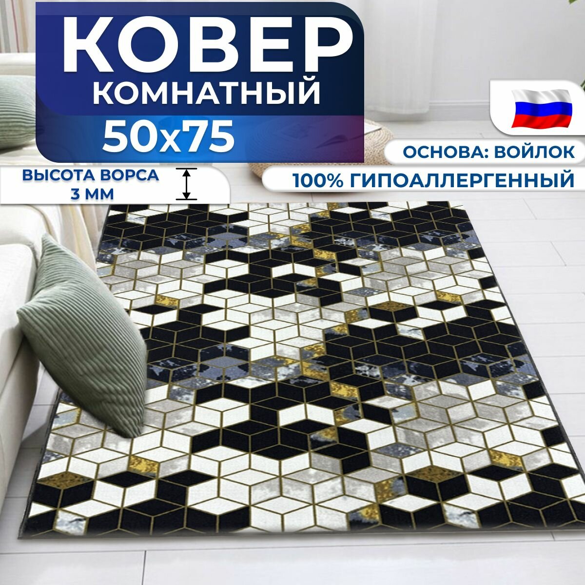 Ковер на пол палас "Кубик" 50х75 см