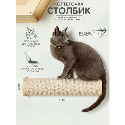 Когтеточка настенная джутовая для кошек 50 см Котомото / настенный игровой комплекс для кошек
