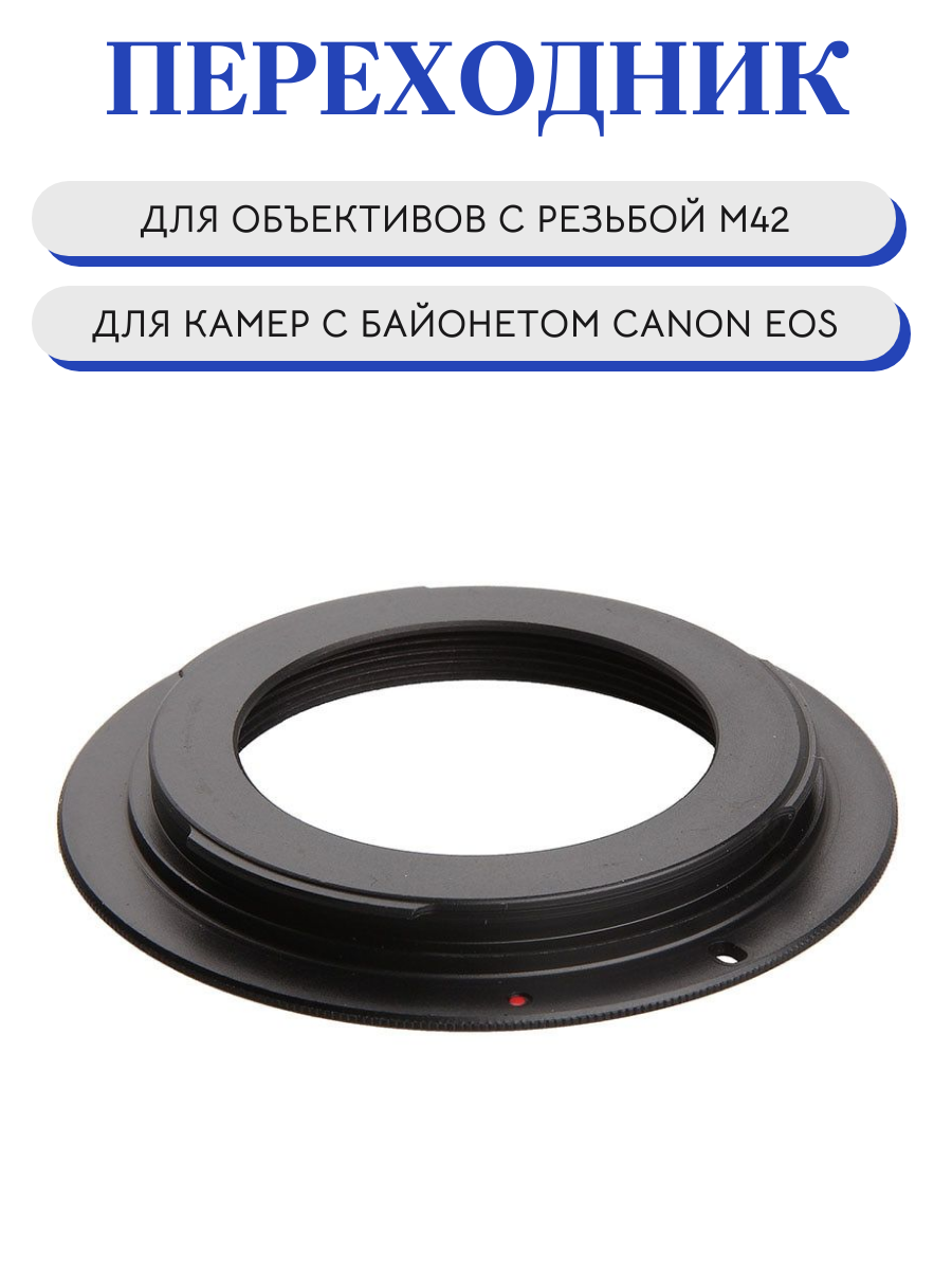 Переходник M42 Canon без чипа, для зеркальных камер Canon EOS