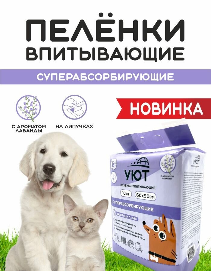 Пеленки впитывающие с лавандой, гелевые, L (60*60см), с липкими фиксаторами,10шт.