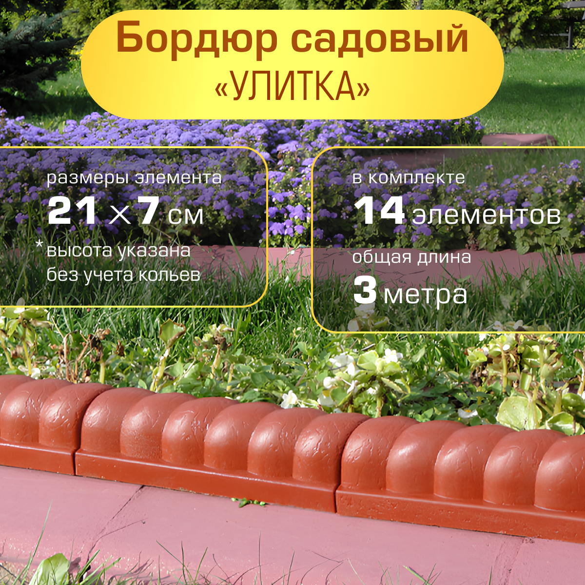 Бордюр садовый Полимерсад  Улитка   терракот