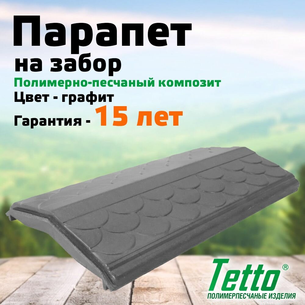 Парапет на забор полимерпесчаный Графит Tetto Элит Чешуя 260 мм (1 кирпич)
