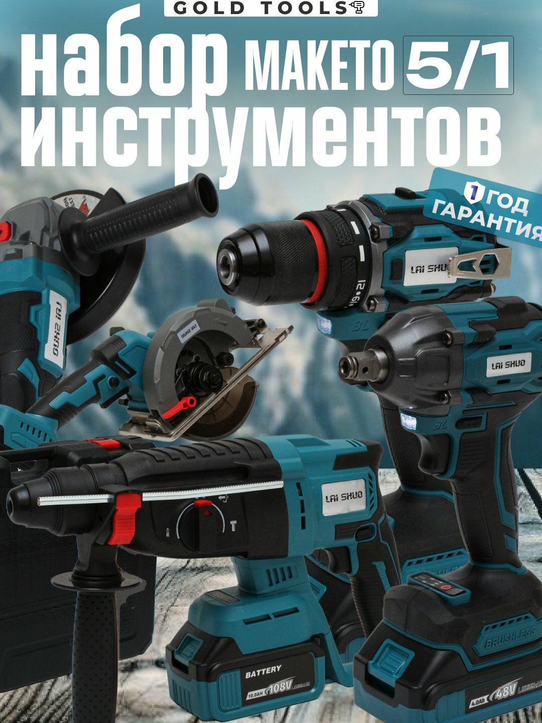 Аккумуляторный набор 5 в 1: перфоратор, шуруповёрт, гайковерт, болгарка, циркулярка, Голубой