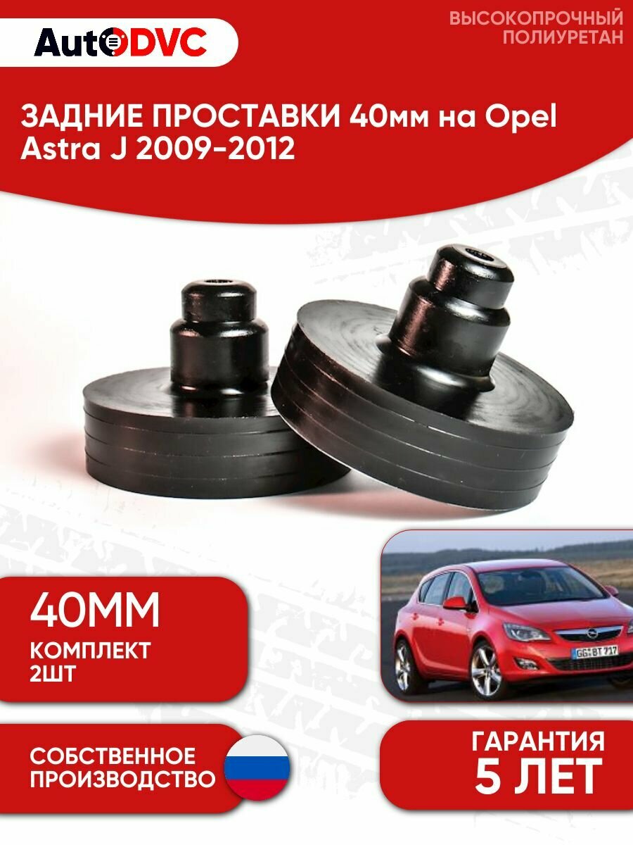 Задние проставки пружин 40мм на Opel Astra J 2009-2012 для увеличения клиренса, полиуретан, 2шт, AutoDVC, опель астра