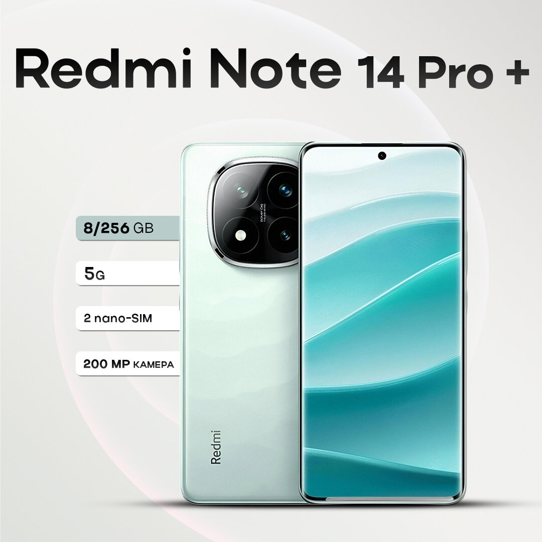 Смартфон Redmi Note 14 Pro+ 5G 8/256GB Frost Blue, 2 nano Sim + eSIM