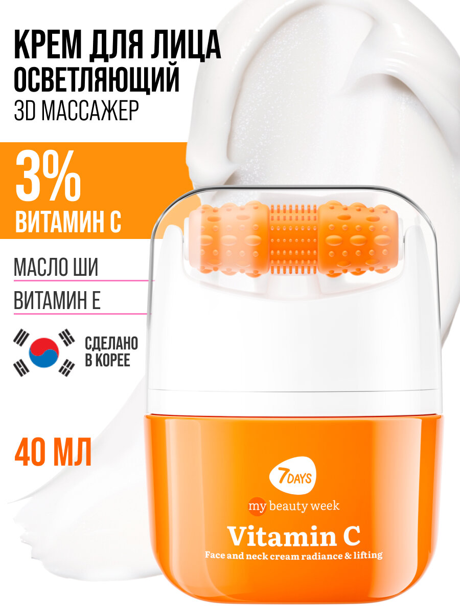 7DAYS Крем для лица с витамином с, массажер для лица 2в1 40мл, VITAMIN C MY BEAUTY WEEK — фото 1
