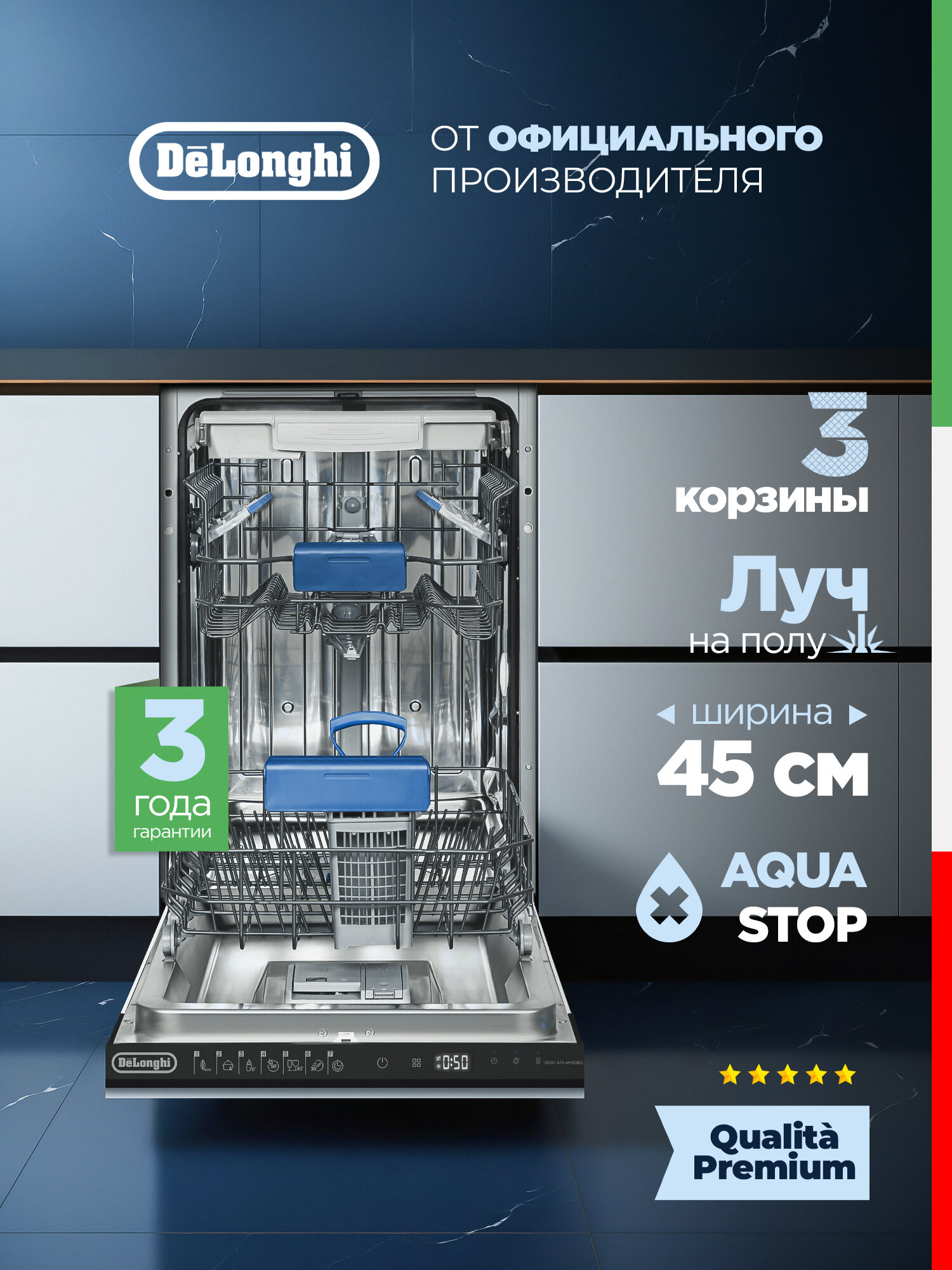 Встраиваемая посудомоечная машина DeLonghi DDWI 470 AMEDEO, 45 см, 10 комплектов, 3 корзины, турбосушка, сенсор мутности AquaSensor, луч на полу