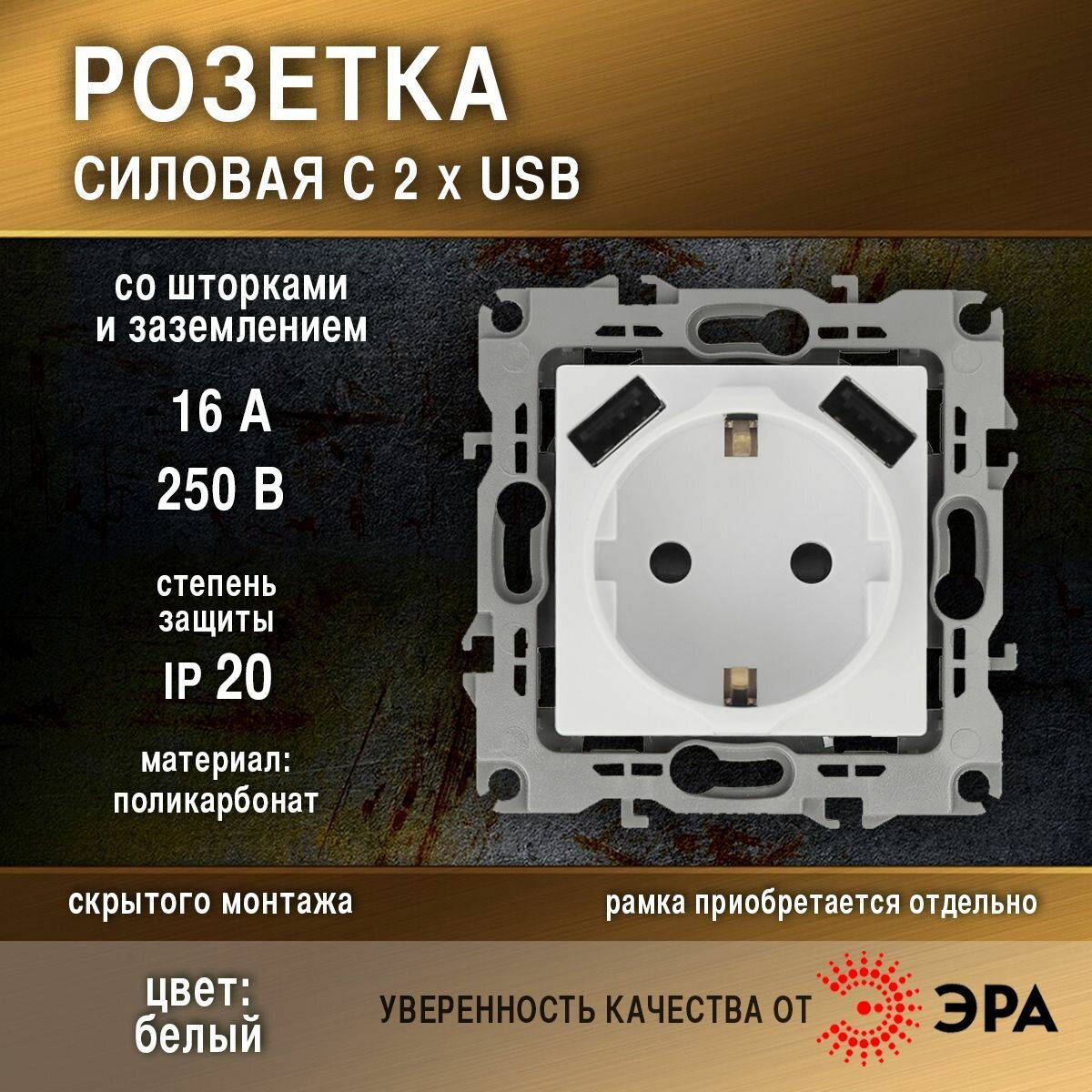 Розетка 2P+E 16A-250В, штор. с 2xUSB 5В-3А, белый