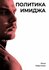 Политика имиджа [Цифровая книга]
