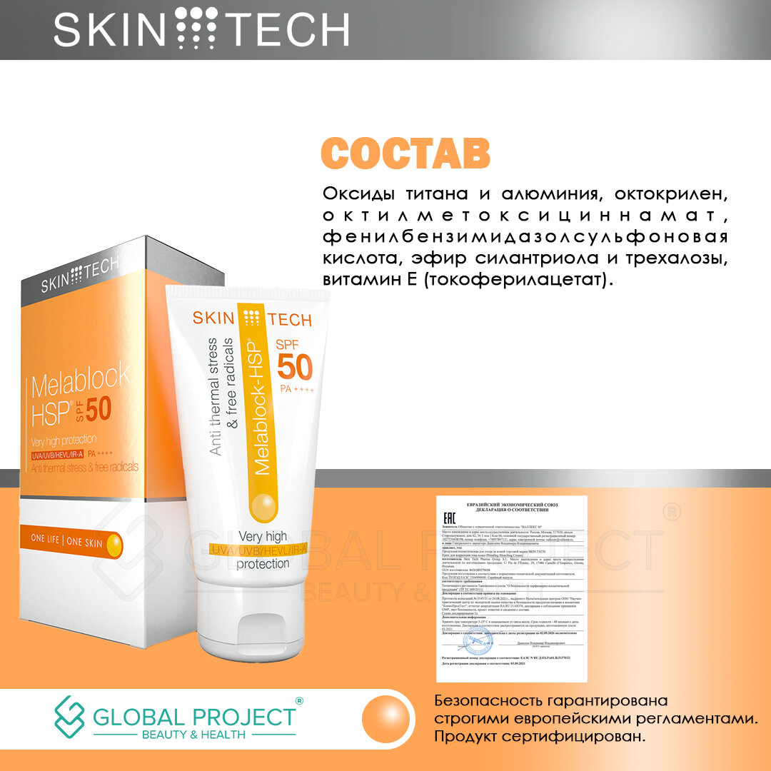 Skin Tech Melablock HSP SPF 50, Крем солнцезащитный SPF 50+ 50 мл — фото 1