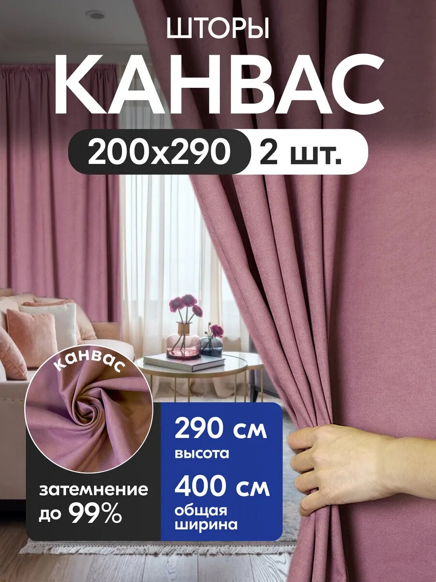 Комплект матовых портьерных штор 400x290 см, 2 штуки, канвас, цвет: розовый кварц