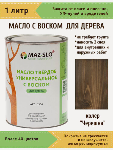 Изображение товара Масло для дерева универсальное с воском Maz-slo, 1 л, цвет "Черешня", для внутренних и наружных работ
