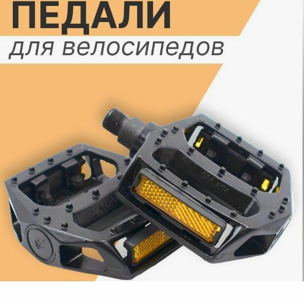 Педали Veloritet для велосипеда алюминиевые черные с катафотами 2603-43 MTB резьба 9/16 / педаль велосипедная — фото 1
