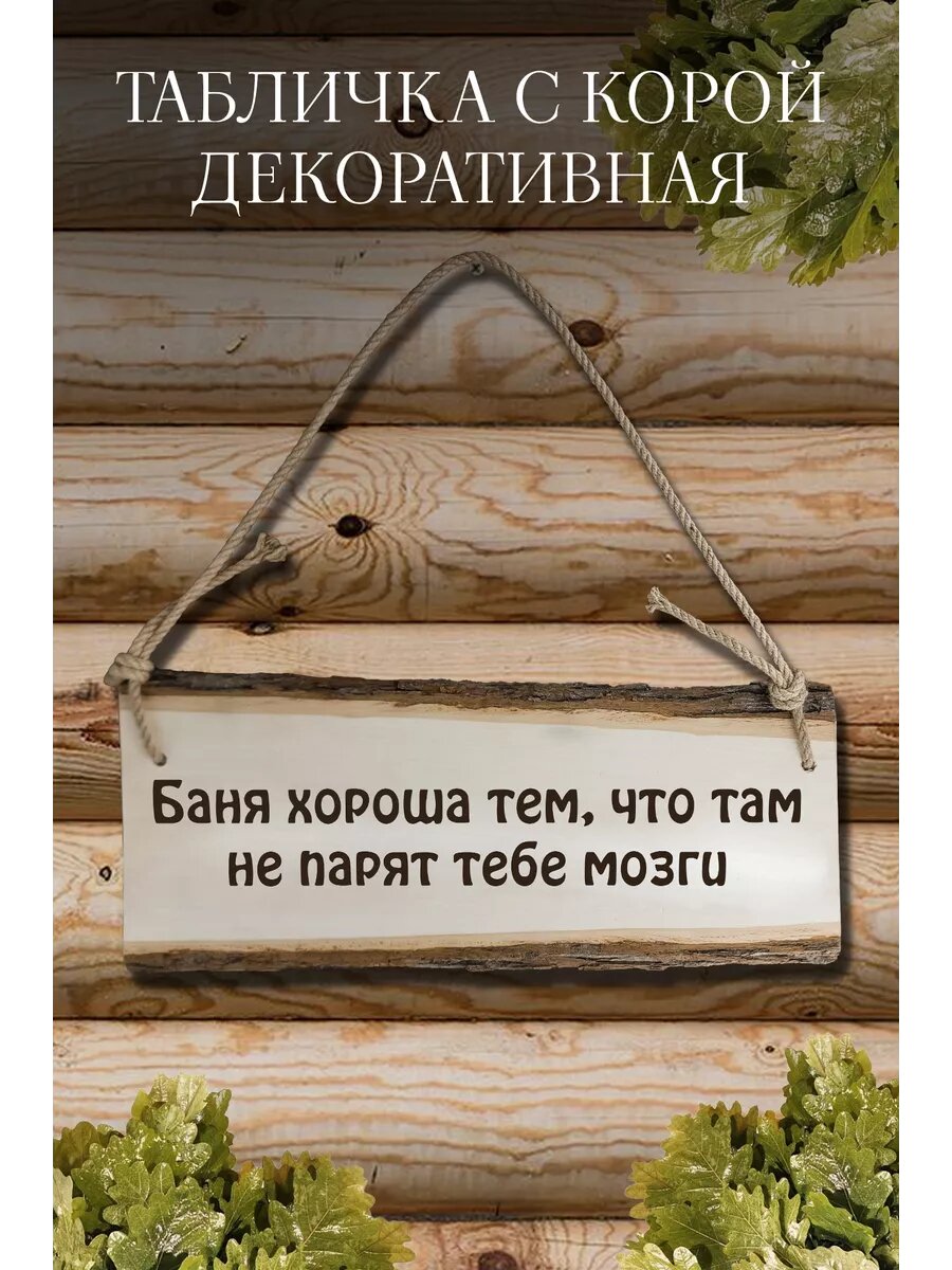 Табличка для бани   Баня хороша тем  что там не парят мозги 